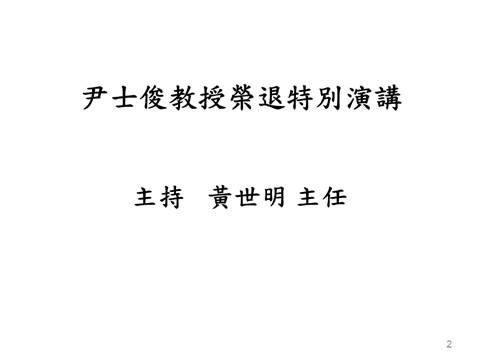 描述: 描述: 描述: F:\Yin\2012 retirement-66\投影片2.PNG